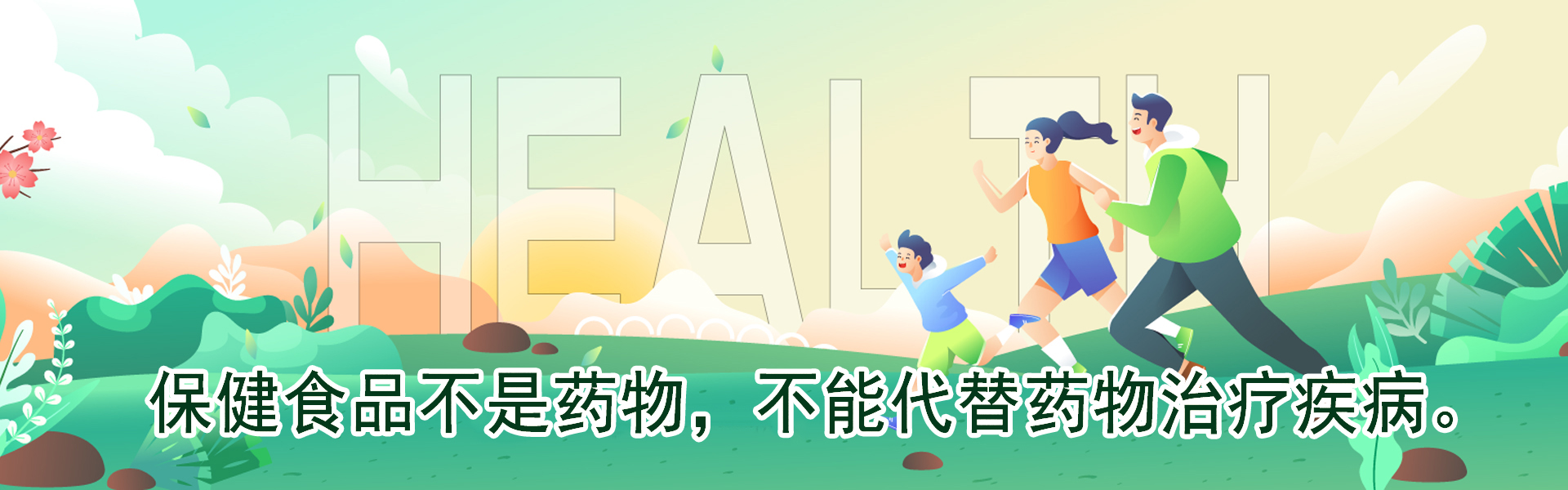 保健品不是藥品